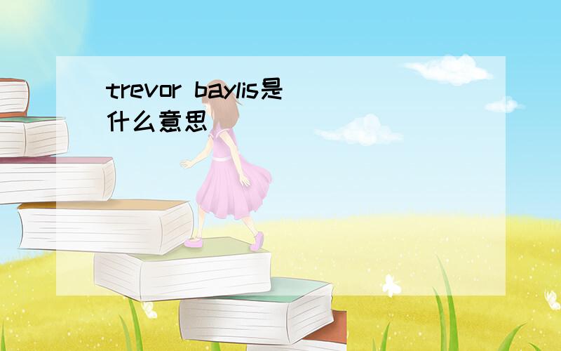 trevor baylis是什么意思