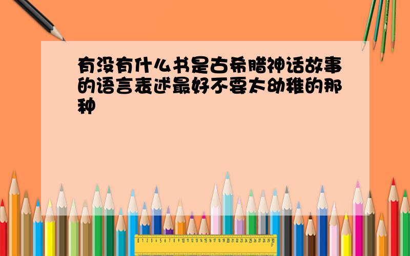 有没有什么书是古希腊神话故事的语言表述最好不要太幼稚的那种