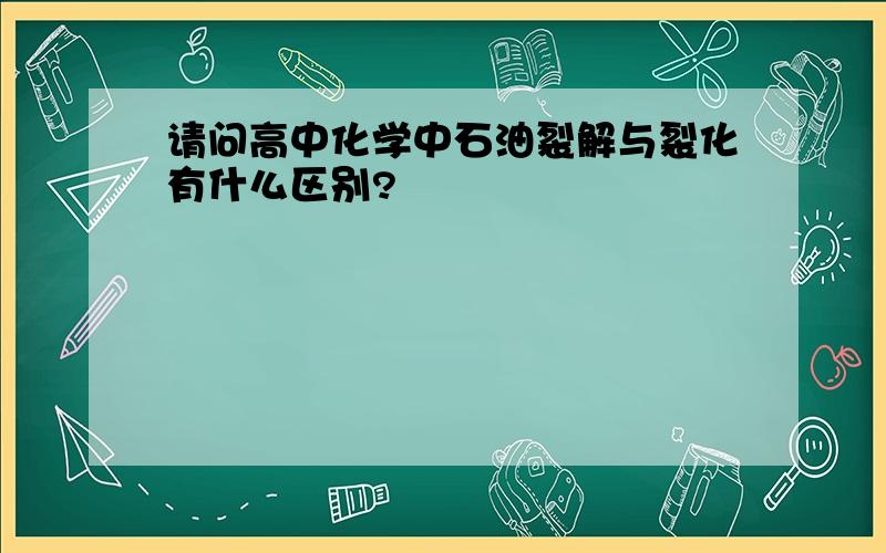 请问高中化学中石油裂解与裂化有什么区别?