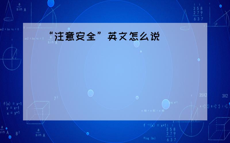 “注意安全”英文怎么说