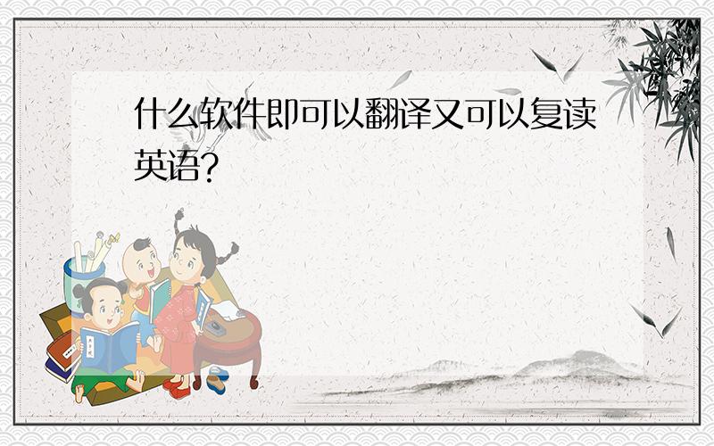 什么软件即可以翻译又可以复读英语?