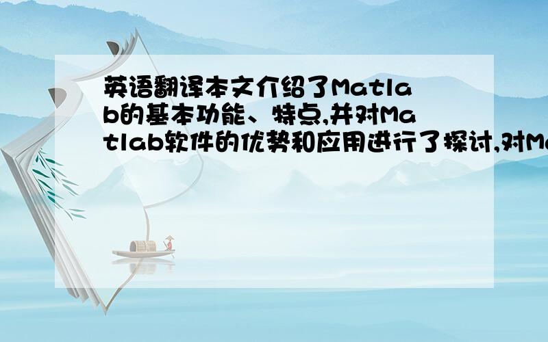 英语翻译本文介绍了Matlab的基本功能、特点,并对Matlab软件的优势和应用进行了探讨,对Matlab的应用前景进行了展望.