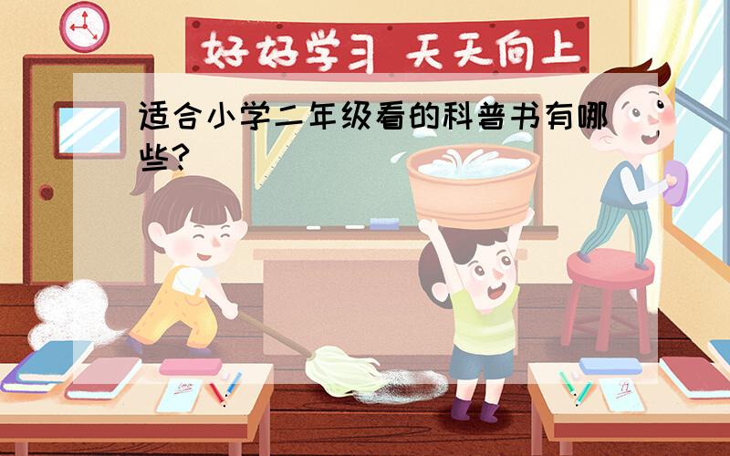 适合小学二年级看的科普书有哪些?