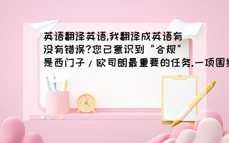 英语翻译英语,我翻译成英语有没有错误?您已意识到“合规”是西门子/欧司朗最重要的任务.一项围绕预防–监察–回应这三个要素的全球合规计划已为此做好了准备.欧司朗广州成立了合规