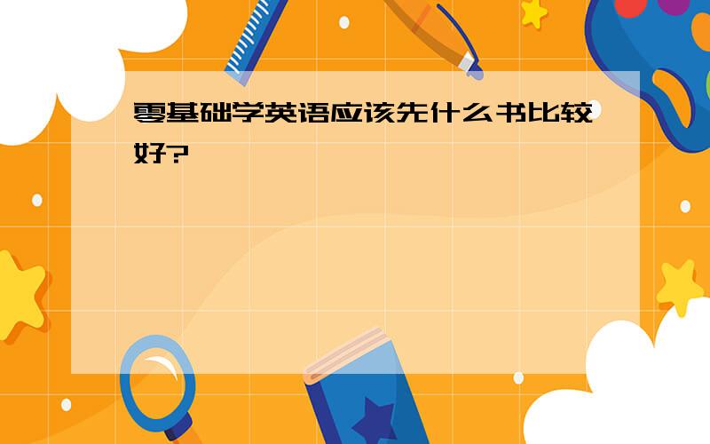 零基础学英语应该先什么书比较好?