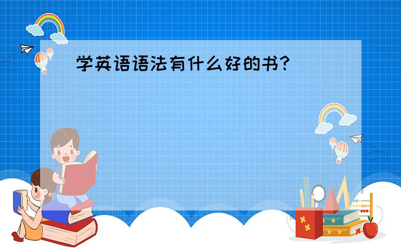 学英语语法有什么好的书?