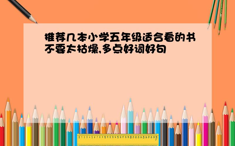 推荐几本小学五年级适合看的书不要太枯燥,多点好词好句