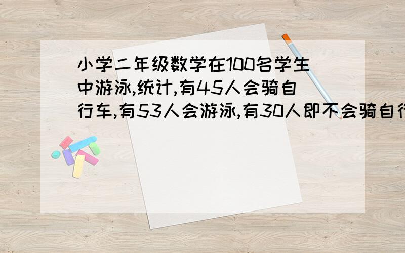 小学二年级数学在100名学生中游泳,统计,有45人会骑自行车,有53人会游泳,有30人即不会骑自行车也不会游