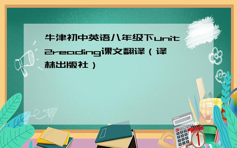 牛津初中英语八年级下unit2reading课文翻译（译林出版社）