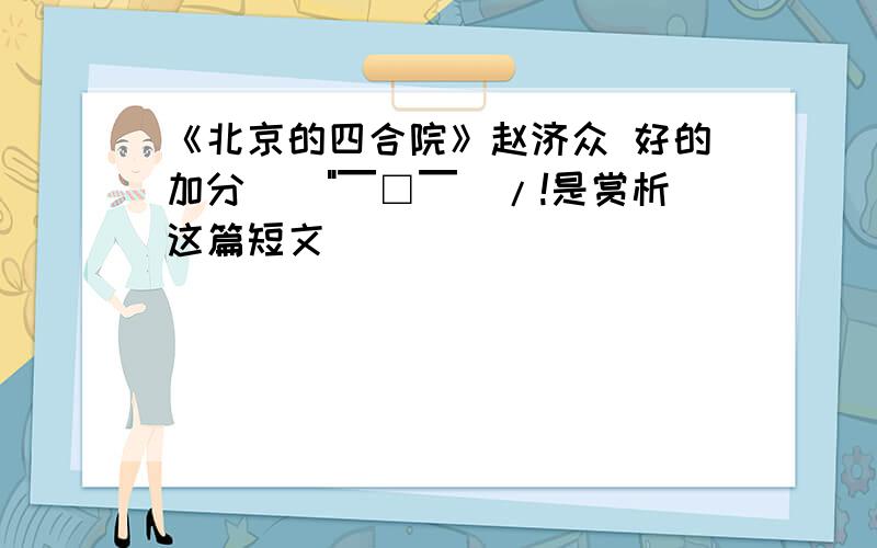 《北京的四合院》赵济众 好的加分\(