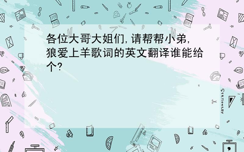 各位大哥大姐们,请帮帮小弟,狼爱上羊歌词的英文翻译谁能给个?