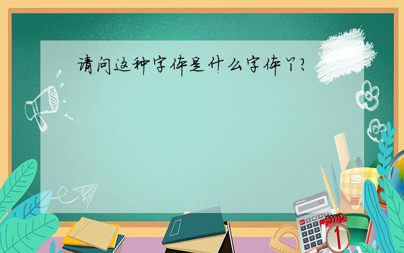 请问这种字体是什么字体丫?