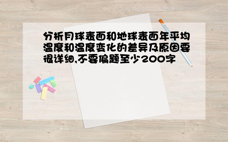 分析月球表面和地球表面年平均温度和温度变化的差异及原因要很详细,不要偏题至少200字