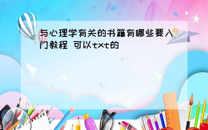 与心理学有关的书籍有哪些要入门教程 可以txt的