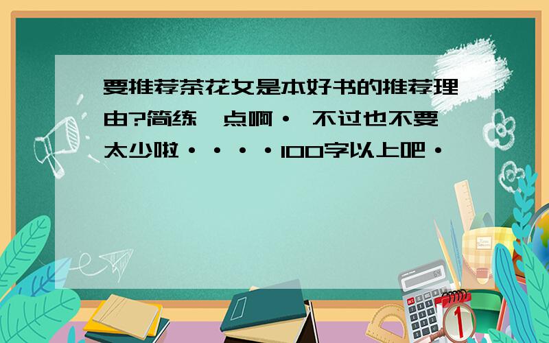 要推荐茶花女是本好书的推荐理由?简练一点啊· 不过也不要太少啦····100字以上吧·