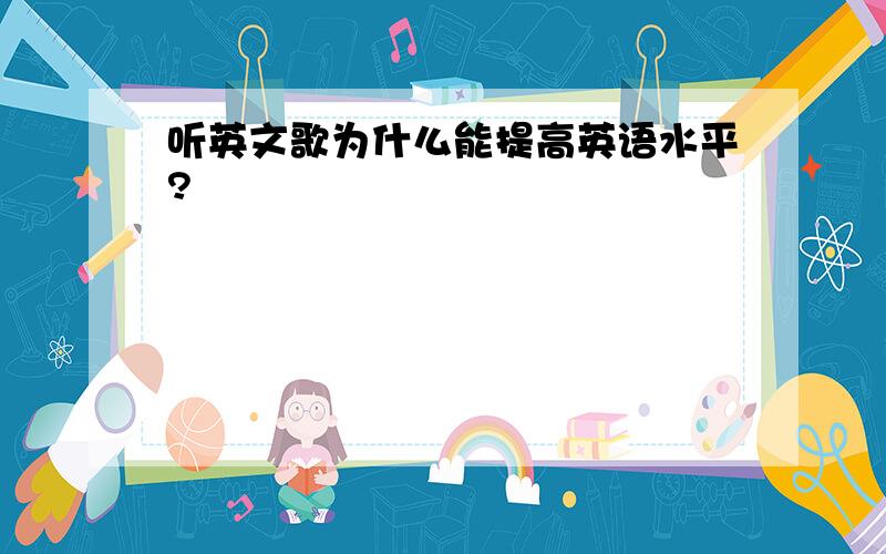 听英文歌为什么能提高英语水平?