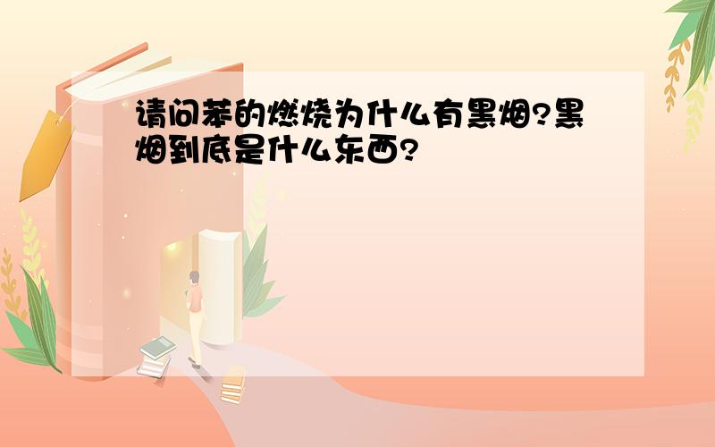 请问苯的燃烧为什么有黑烟?黑烟到底是什么东西?