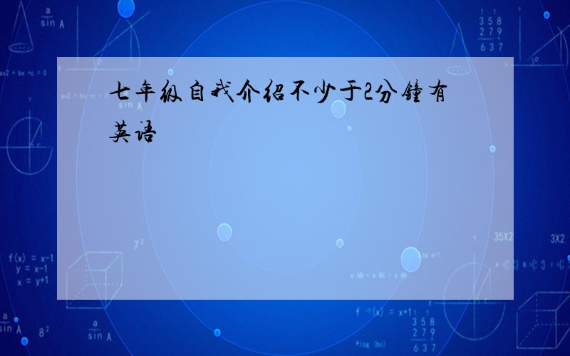 七年级自我介绍不少于2分钟有英语