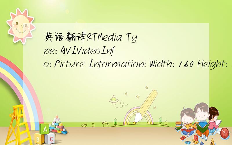 英语翻译RTMedia Type:AVIVideoInfo:Picture Information:Width:160 Height:128BitCount:24Media Information:Total Frame:1034 FrameRate:6.00fccHandler:MJPGCodec:Description:AudioInfo:SampleRate:8000 BitRate:128000Channels:1 BlockAlign:2Codec:PCMDescrip