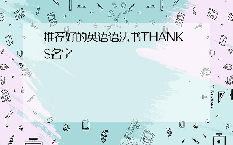 推荐好的英语语法书THANKS名字