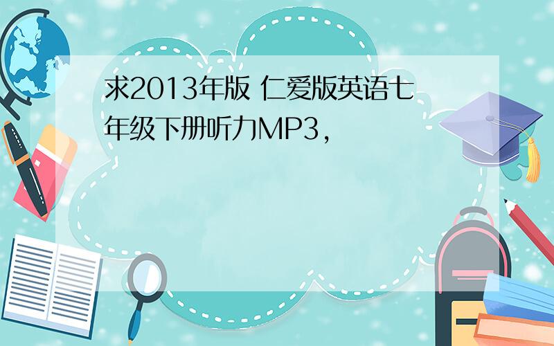 求2013年版 仁爱版英语七年级下册听力MP3,