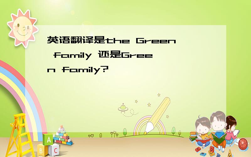 英语翻译是the Green family 还是Green family?