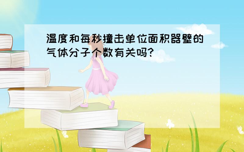 温度和每秒撞击单位面积器壁的气体分子个数有关吗?