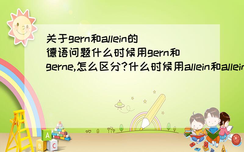 关于gern和allein的德语问题什么时候用gern和gerne,怎么区分?什么时候用allein和alleine,怎么区分?