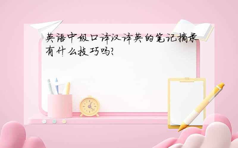 英语中级口译汉译英的笔记摘录有什么技巧吗?