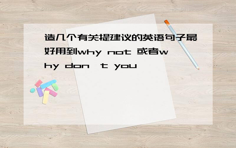 造几个有关提建议的英语句子最好用到why not 或者why don't you