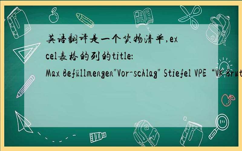 英语翻译是一个货物清单,excel表格的列的title：Max Befüllmengen