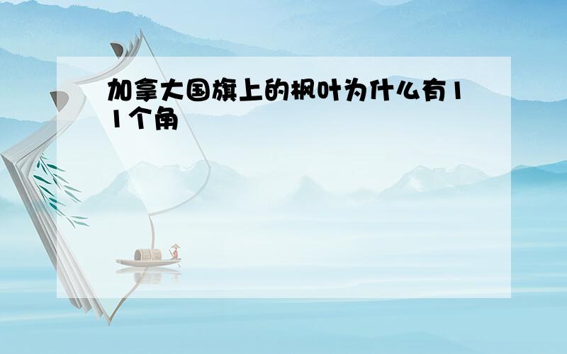 加拿大国旗上的枫叶为什么有11个角