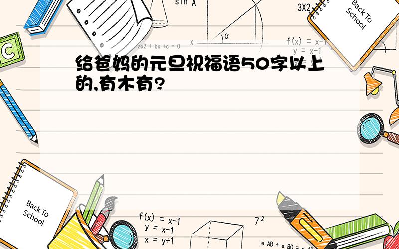 给爸妈的元旦祝福语50字以上的,有木有?