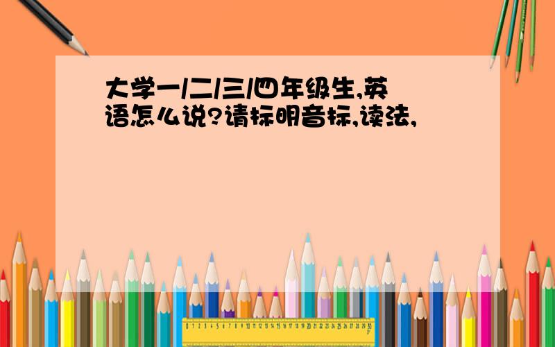 大学一/二/三/四年级生,英语怎么说?请标明音标,读法,