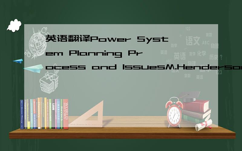 英语翻译Power System Planning Process and IssuesM.Henderson,Sr.Member,IEEE,P.Wong,Member,IEEE,and J.Platts,Member,IEEEForeword— The opinions expressed in this paper are the authors’ personal views and do not necessarily represent those of ISO