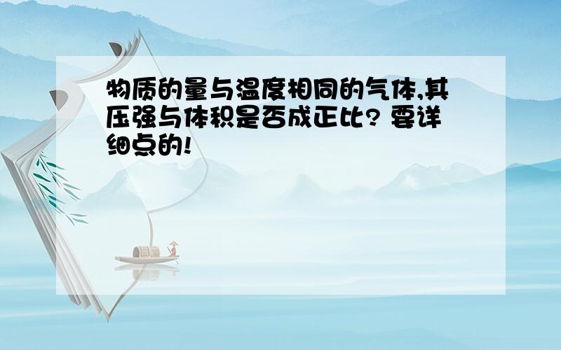 物质的量与温度相同的气体,其压强与体积是否成正比? 要详细点的!