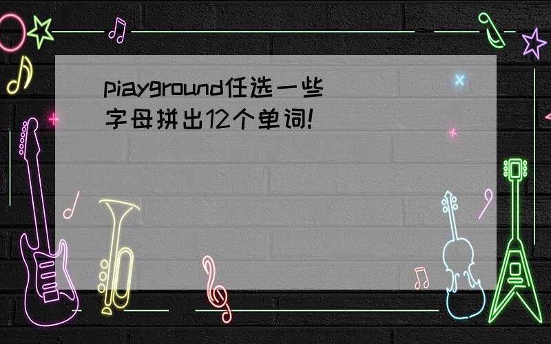 piayground任选一些字母拼出12个单词!