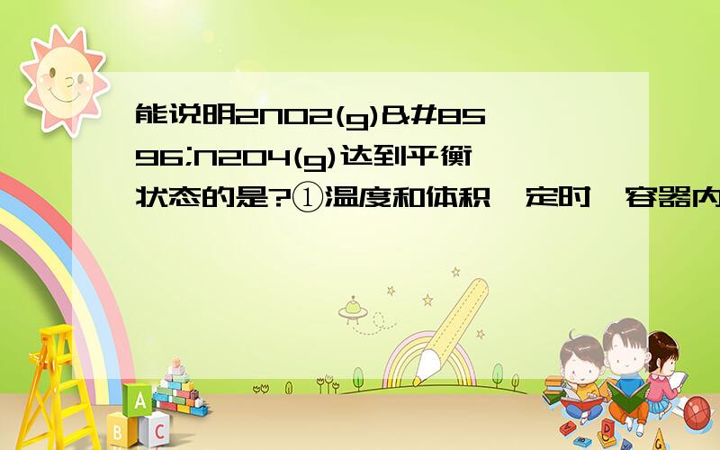 能说明2NO2(g)↔N2O4(g)达到平衡状态的是?①温度和体积一定时,容器内压强不再变化②条件一定,混合气体的平均相对分子质量不再变化③温度和体积一定时,混合气体颜色不再变化④温度和压