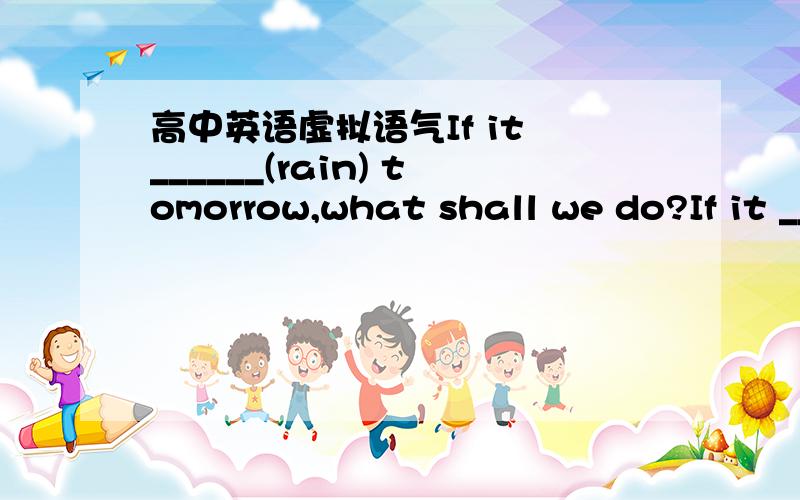 高中英语虚拟语气If it ______(rain) tomorrow,what shall we do?If it ______(rain) tomorrow,waht would we do?两句分别填什么,有什么区别?望大师赐教,