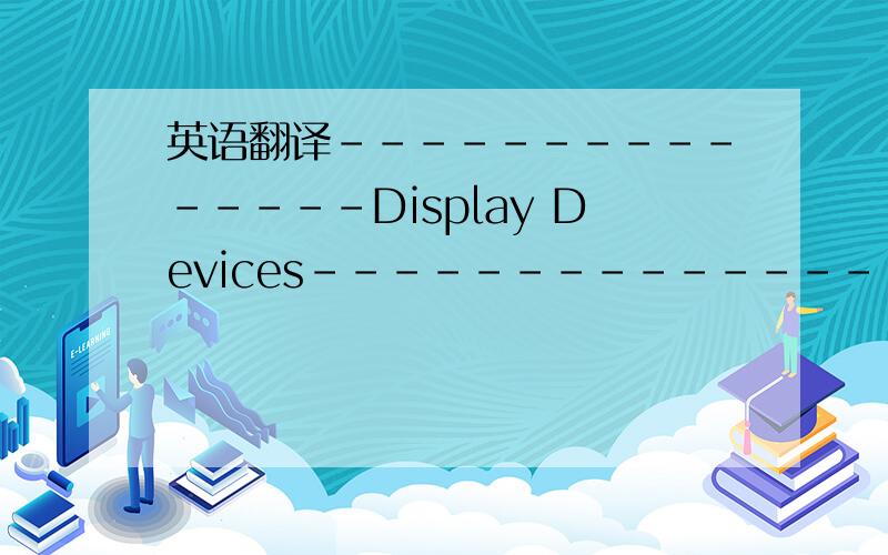 英语翻译---------------Display Devices---------------Card name:VIA/S3G UniChrome IGPManufacturer:VIA/S3GChip type:VIA/S3G UniChrome IGPDAC type:InternalDevice Key:Enum\PCI\VEN_1106&DEV_7205&SUBSYS_18981019&REV_01Display Memory:32.0 MBCurrent Mode