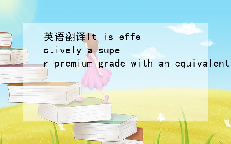 英语翻译It is effectively a super-premium grade with an equivalent pump (or “anti-knock”) rating of 100 octaneFor these reasons and more,avgas has a much higher octane rating than petrol blended for cars.It is effectively a super-premium grad