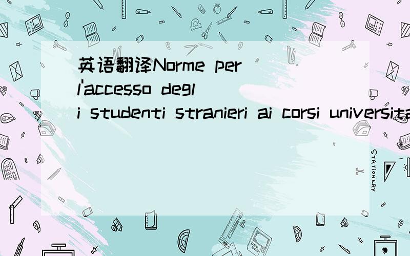 英语翻译Norme per l'accesso degli studenti stranieri ai corsi universitari anno accademico 2014-2015AVVISO del 26 marzo 2014Partecipano alle prove di ammissione ai corsi di laurea e di laurea magistrale ad accesso programmato a parità di condizi