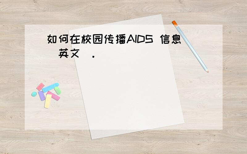 如何在校园传播AIDS 信息（英文）.