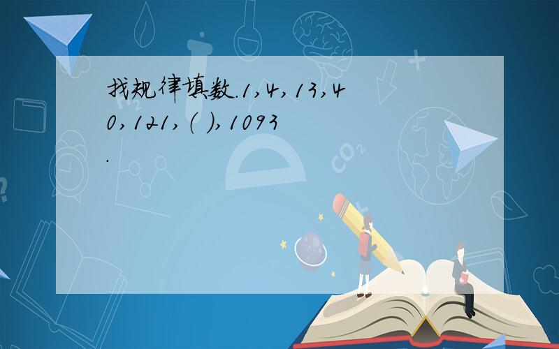 找规律填数.1,4,13,40,121,（ ）,1093.