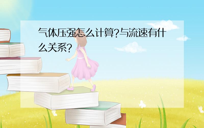 气体压强怎么计算?与流速有什么关系?