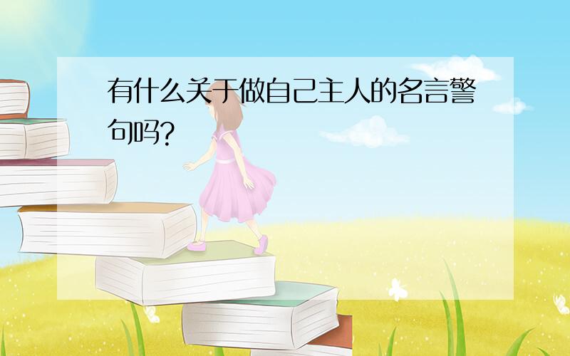 有什么关于做自己主人的名言警句吗?