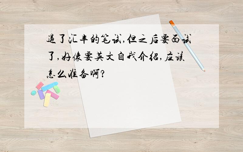 过了汇丰的笔试,但之后要面试了,好像要英文自我介绍,应该怎么准备啊?