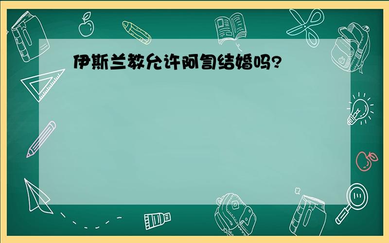 伊斯兰教允许阿訇结婚吗?