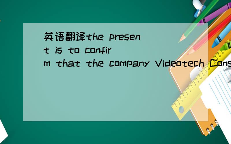 英语翻译the present is to confirm that the company Videotech Consultant Co,represented by Mr.wong,Managing Director,is authorized to distribute in China the IANIRO original products manufactured in Italy under the proprietary trade mark & logo Ia