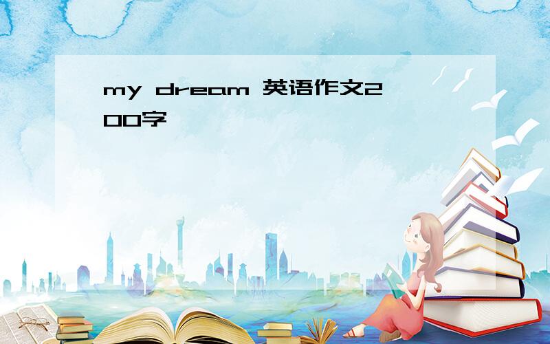 my dream 英语作文200字